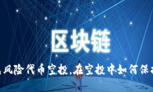 imToken如何避免风险代币空投,在空投中如何保护自己的资产安全
