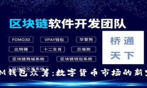 IM钱包众筹:数字货币市场的新宠