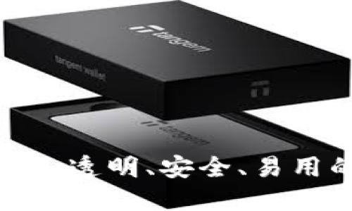 比特币钱包生产:透明、安全、易用的钱包是什么?