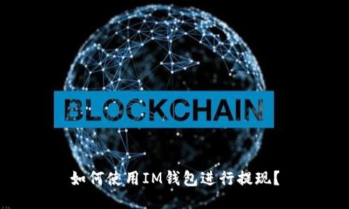 如何使用IM钱包进行提现?