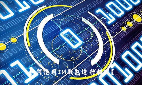 如何使用IM钱包进行提现?