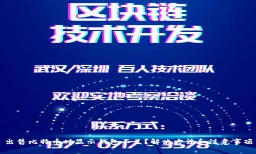 出售比特币时显示钱包不足?解决方法和注意事项