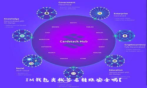 IM钱包离线签名转账安全吗?