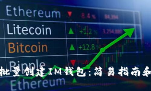 如何批量创建IM钱包:简易指南和步骤