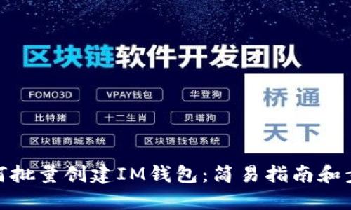 如何批量创建IM钱包:简易指南和步骤