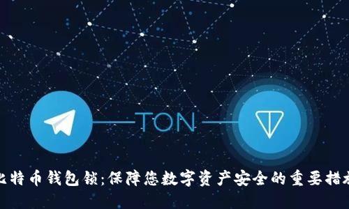 比特币钱包锁:保障您数字资产安全的重要措施