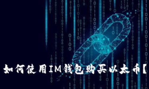 如何使用IM钱包购买以太币?
