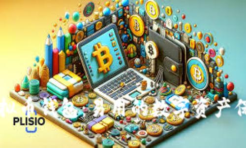 中国虚拟币钱包:易用的数字资产保管利器