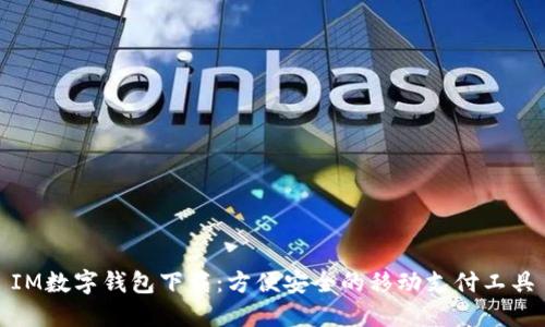 IM数字钱包下载:方便安全的移动支付工具