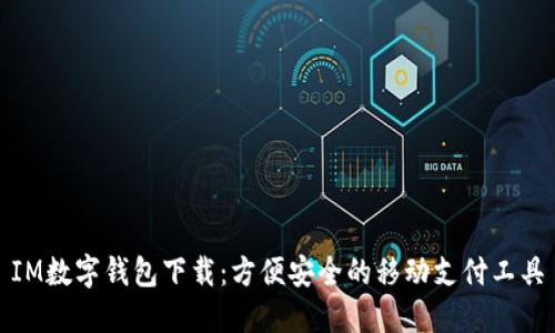 IM数字钱包下载:方便安全的移动支付工具