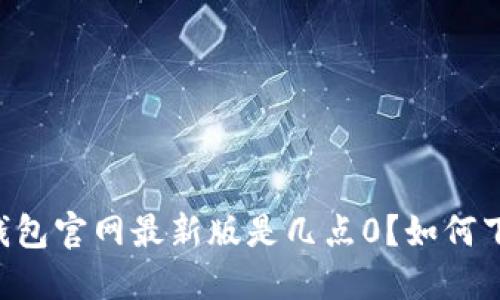 IM钱包官网最新版是几点0?如何下载?