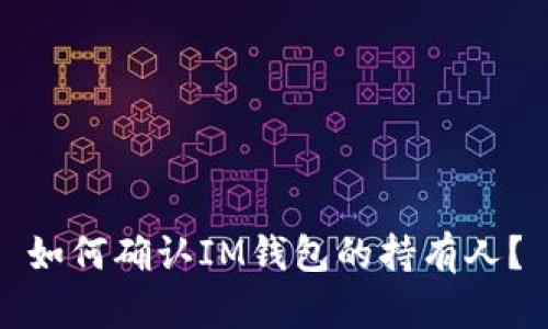 如何确认IM钱包的持有人?