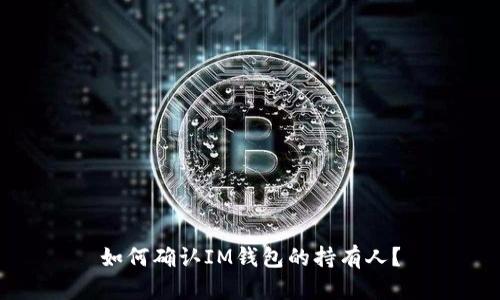 如何确认IM钱包的持有人?