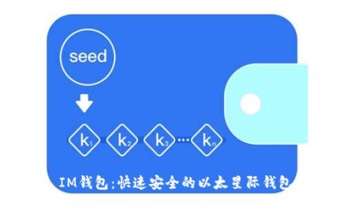 IM钱包:快速安全的以太星际钱包