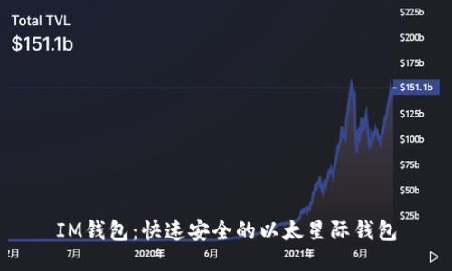 IM钱包:快速安全的以太星际钱包