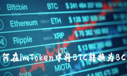 如何在imToken中将BTC转换为BC1?