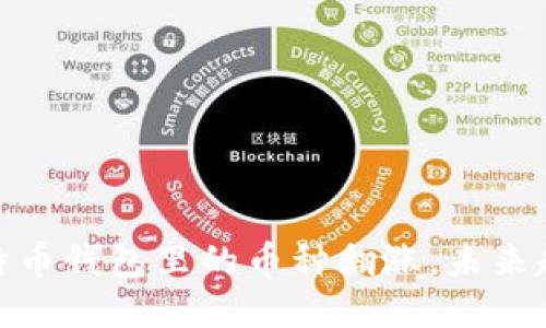 探究比特币钱包里的币种翻涨,未来趋势如何