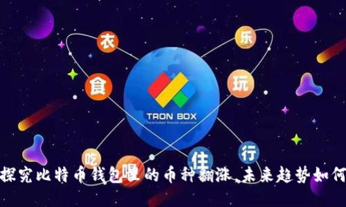 探究比特币钱包里的币种翻涨,未来趋势如何