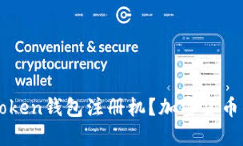 如何使用imToken钱包注册机?加密货币钱包注册教程