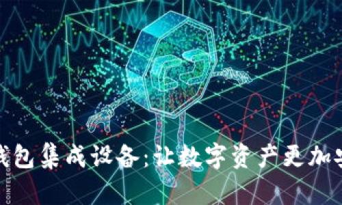 以太坊钱包集成设备:让数字资产更加安全便捷