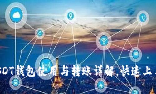 USDT钱包使用与转账详解,快速上手!