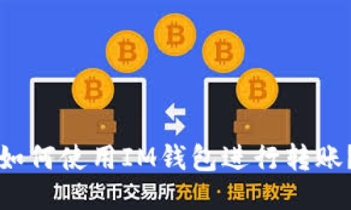 如何使用IM钱包进行转账?
