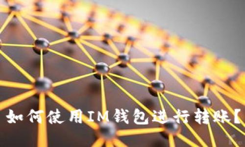 如何使用IM钱包进行转账?