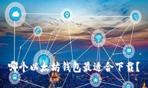 哪个以太坊钱包最适合下载?