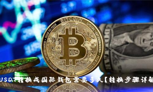 USDT转换成国际钱包需要多久?转换步骤详解