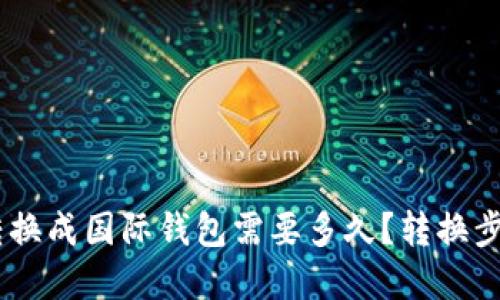 USDT转换成国际钱包需要多久?转换步骤详解