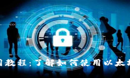 TP钱包使用教程:了解如何使用以太坊进行转账