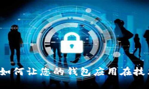 区块链钱包上架流程图:如何让您的钱包应用在技术激进的市场中脱颖而出