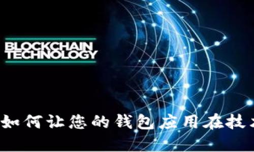 区块链钱包上架流程图:如何让您的钱包应用在技术激进的市场中脱颖而出