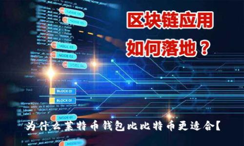 为什么莱特币钱包比比特币更适合?