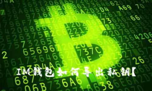 IM钱包如何导出私钥?