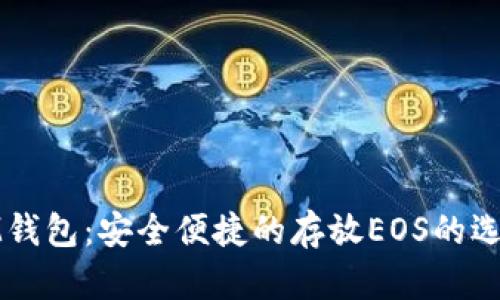 IM钱包:安全便捷的存放EOS的选择