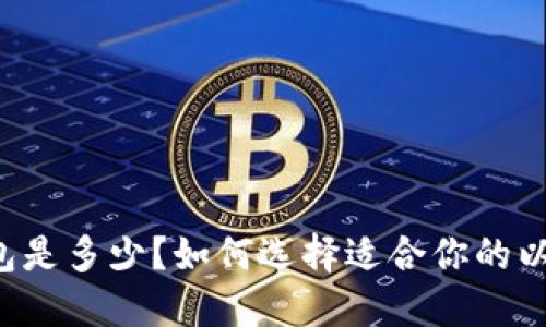 以太坊钱包是多少?如何选择适合你的以太坊钱包?