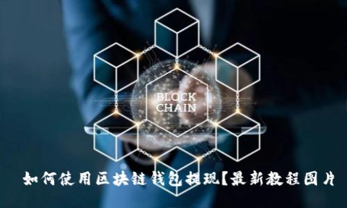 如何使用区块链钱包提现?最新教程图片