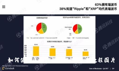 如何使用区块链钱包提现?最新教程图片