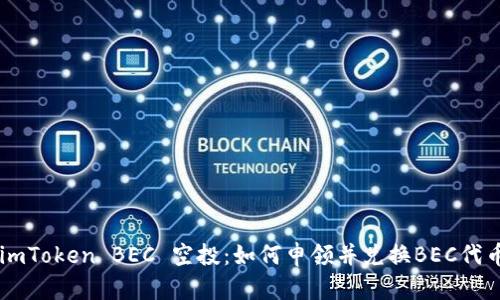 imToken BEC 空投:如何申领并兑换BEC代币