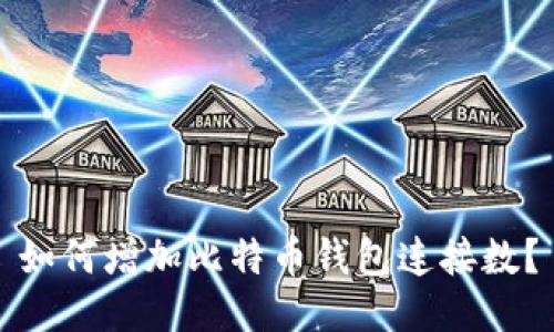 如何增加比特币钱包连接数?