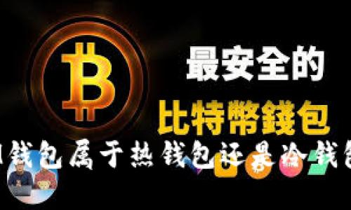 IM钱包属于热钱包还是冷钱包?