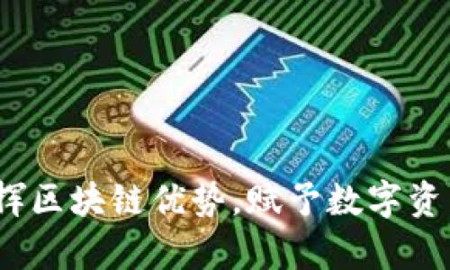 区块链钱包:发挥区块链优势,赋予数字资产以真正的价值
