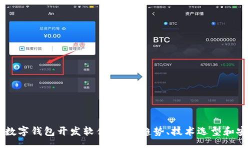区块链数字钱包开发软件:发展趋势、技术选型和安全考虑