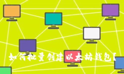 如何批量创建以太坊钱包?