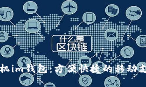 苹果手机im钱包:方便快捷的移动支付工具