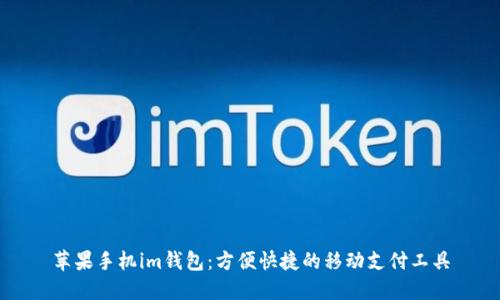 苹果手机im钱包:方便快捷的移动支付工具