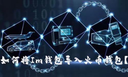 如何将Im钱包导入火币钱包?