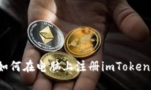 如何在电脑上注册imToken?