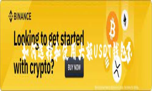 如何选择和使用大额USDT钱包?